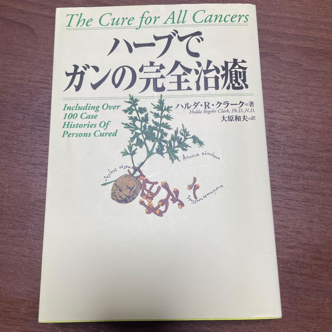 【希少】　ハーブ で ガン の 完全 治癒