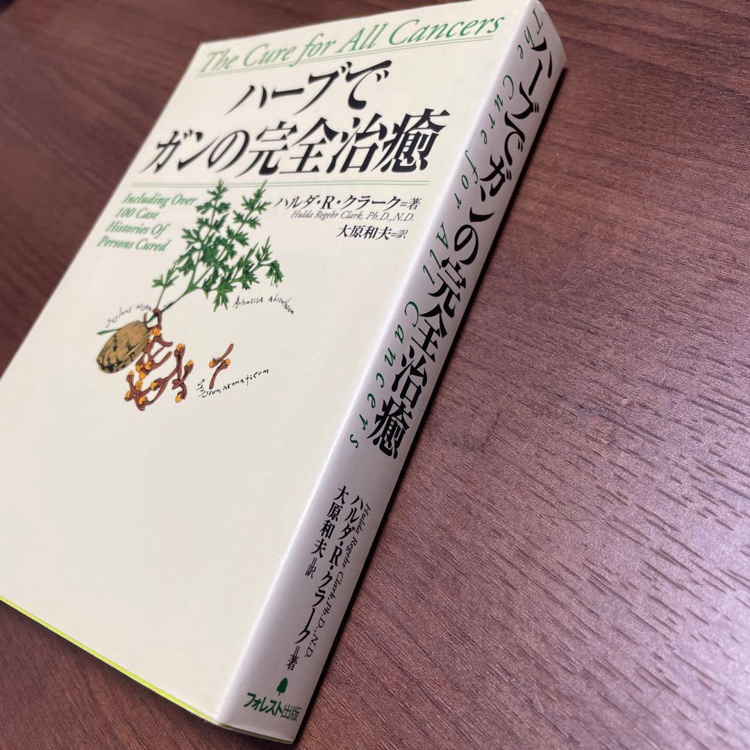 【希少】　ハーブ で ガン の 完全 治癒
