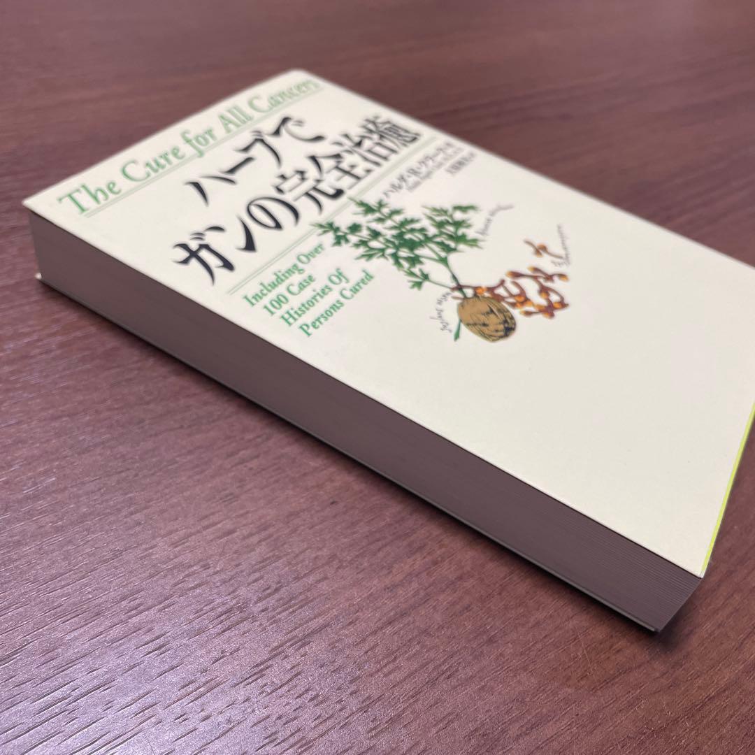【希少】　ハーブ で ガン の 完全 治癒