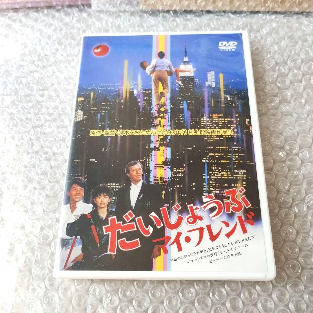 村上龍『だいじょうぶマイフレンド('83キティフィルム)』DVD