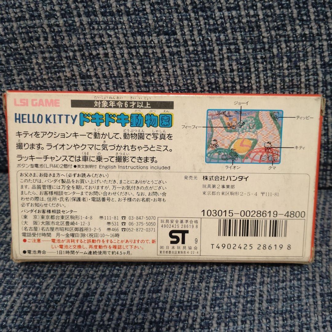 (未使用)ハローキティ　ドキドキ動物園　LSIゲーム