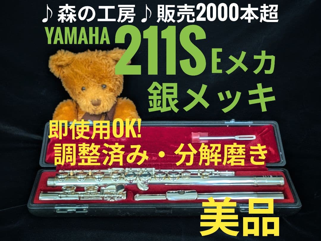 商談中【ゆう】銀メッキヤマハフルート YFL211S Eメカ