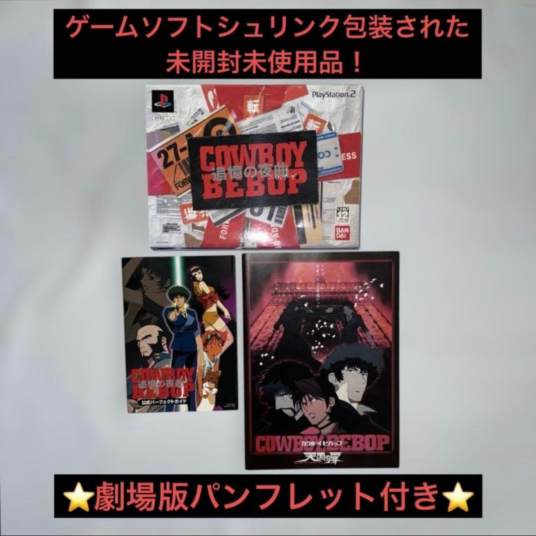 カウボーイビバップ 追憶の夜曲 初回生産限定版 と 攻略本 セット おまけ付き！