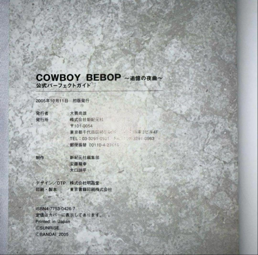 カウボーイビバップ 追憶の夜曲 初回生産限定版 と 攻略本 セット おまけ付き！