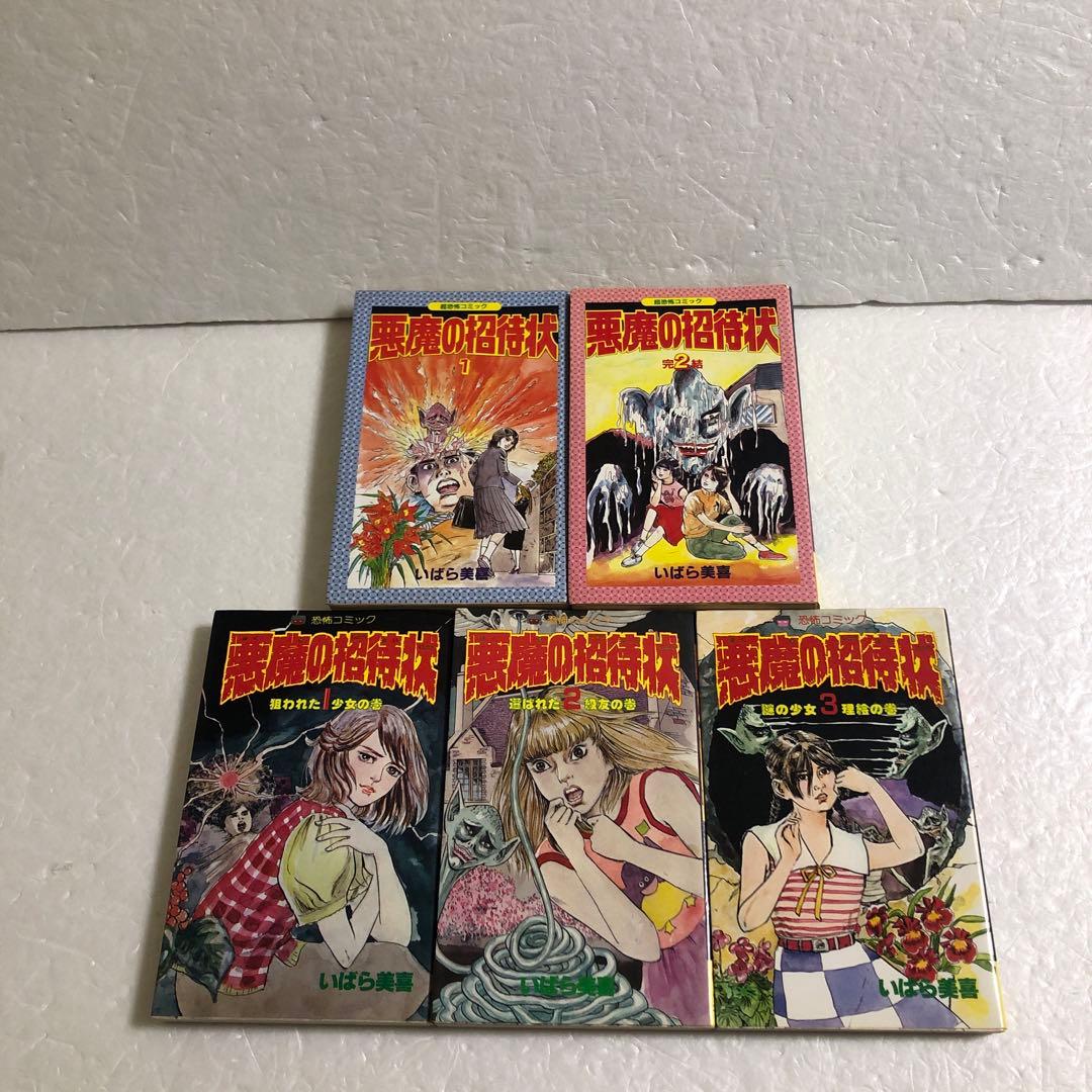 いばら美喜 悪魔の招待状 全3巻＋全2巻　立風書房