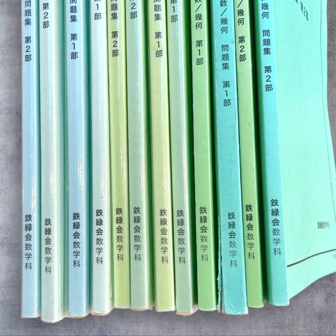 ☆鉄緑会☆中学1.2.3年☆数学基礎講座I第1部&第2部　テキスト　問題集