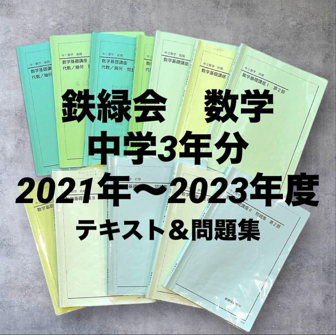 ☆鉄緑会☆中学1.2.3年☆数学基礎講座I第1部&第2部　テキスト　問題集