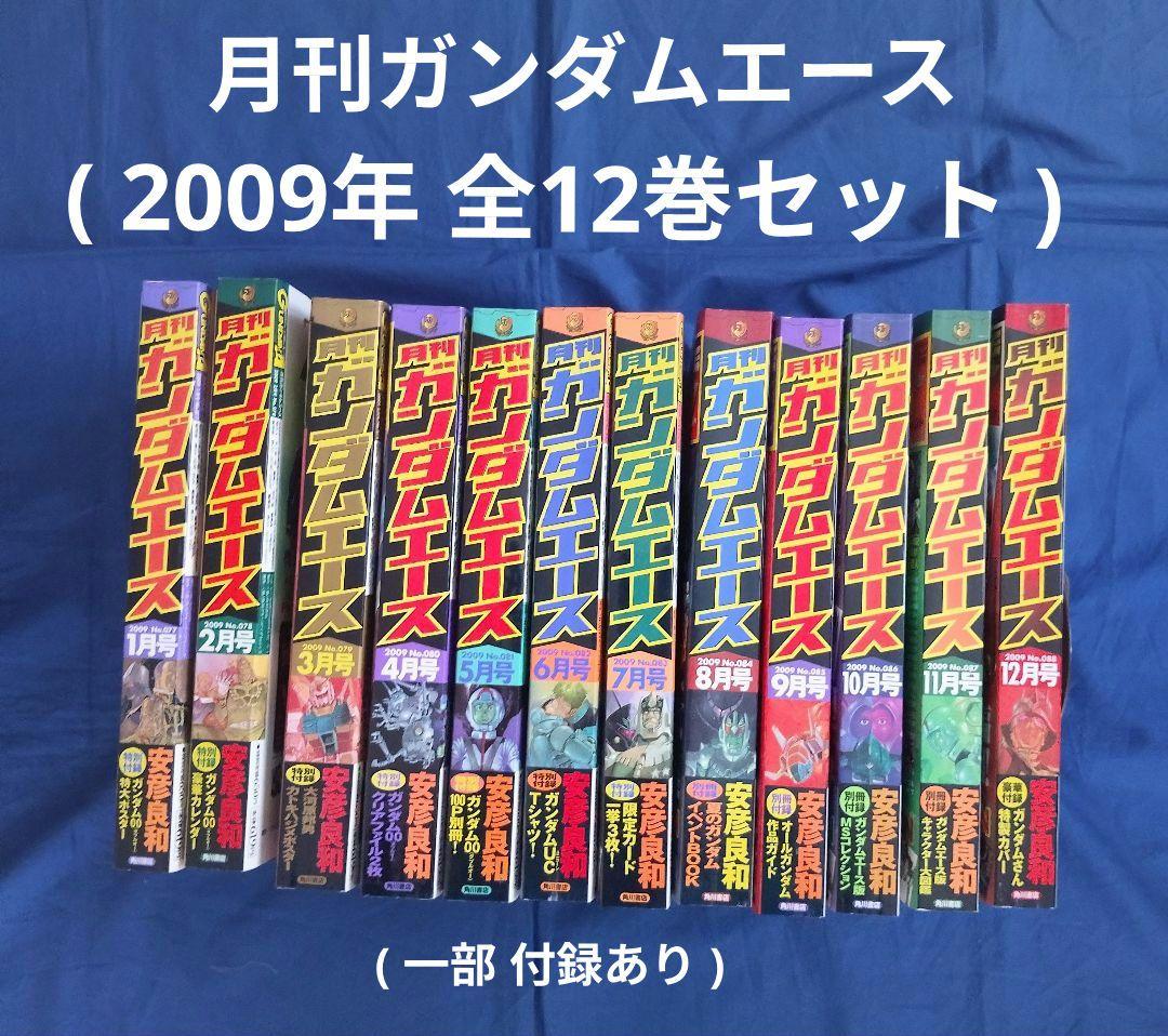 ⑨月刊 ガンダムエース »2009年»全12巻セット»コミック»一部付録あり