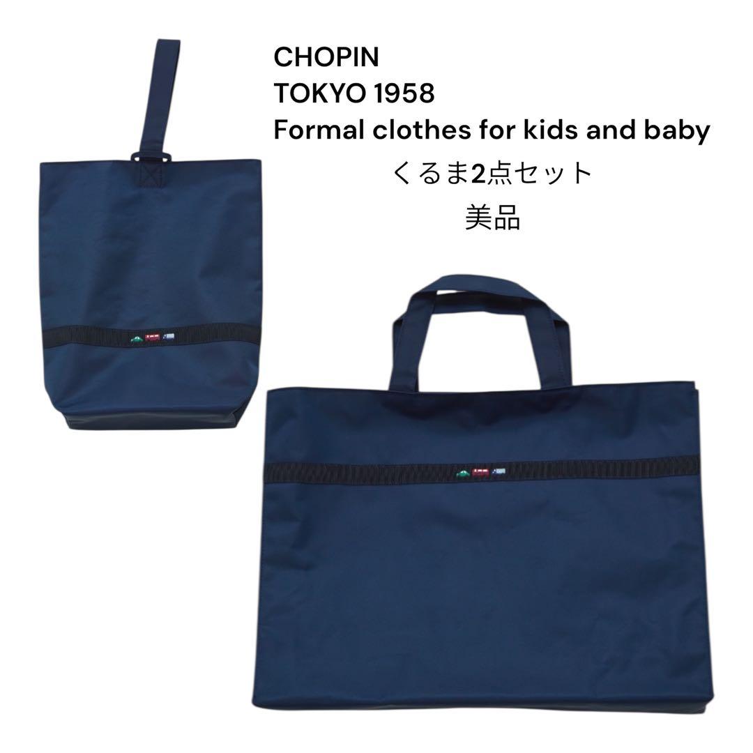 CHOPIN レッスンバッグ&シューバック セット