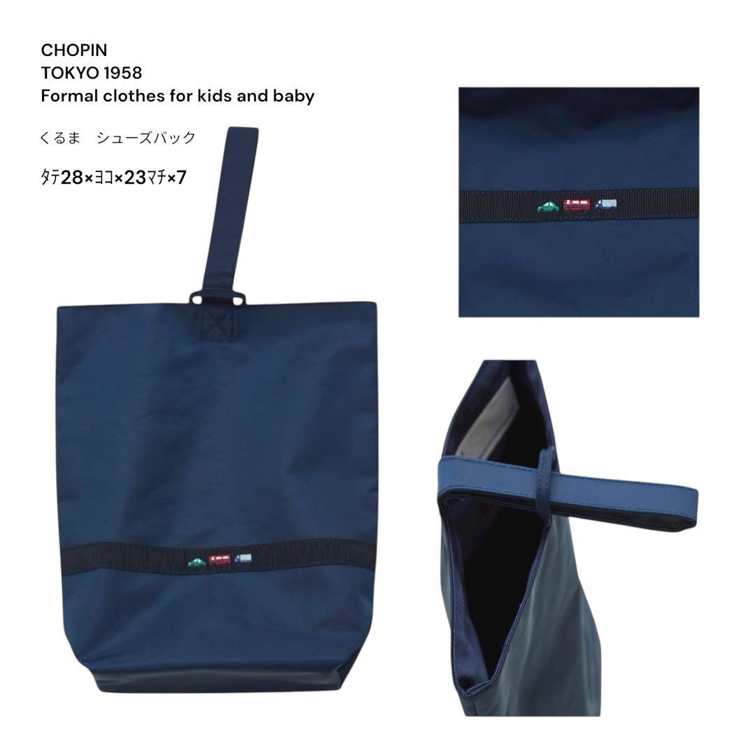 CHOPIN レッスンバッグ&シューバック セット