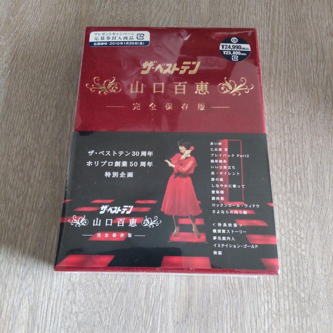 未開封 山口百恵/ザ・ベストテン 山口百恵 完全保存版 DVD-BOX〈5枚組〉