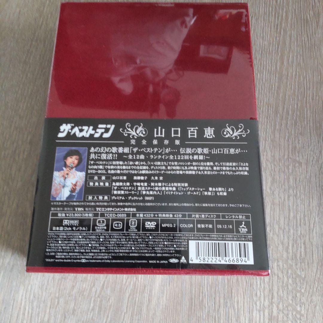 未開封 山口百恵/ザ・ベストテン 山口百恵 完全保存版 DVD-BOX〈5枚組〉
