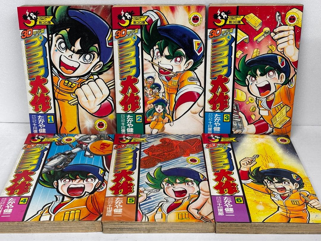 【全巻初版】　3D甲子園　プラコン大作　全巻セット　全6巻　たかや健二　小学館