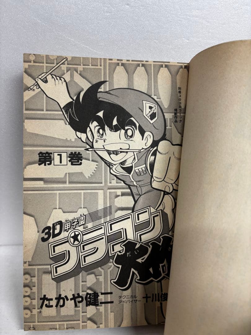 【全巻初版】　3D甲子園　プラコン大作　全巻セット　全6巻　たかや健二　小学館