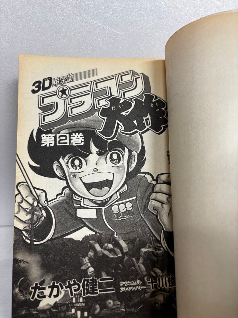【全巻初版】　3D甲子園　プラコン大作　全巻セット　全6巻　たかや健二　小学館
