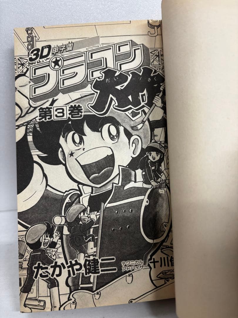 【全巻初版】　3D甲子園　プラコン大作　全巻セット　全6巻　たかや健二　小学館