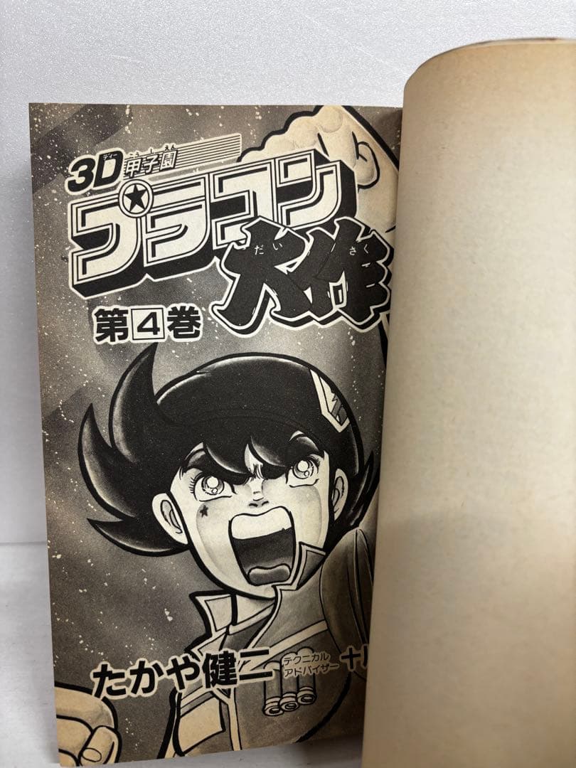 【全巻初版】　3D甲子園　プラコン大作　全巻セット　全6巻　たかや健二　小学館