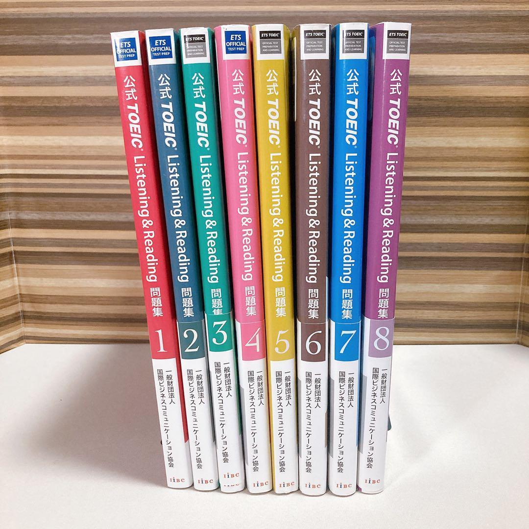 公式TOEIC Listening & Reading 問題集 1〜8 セット