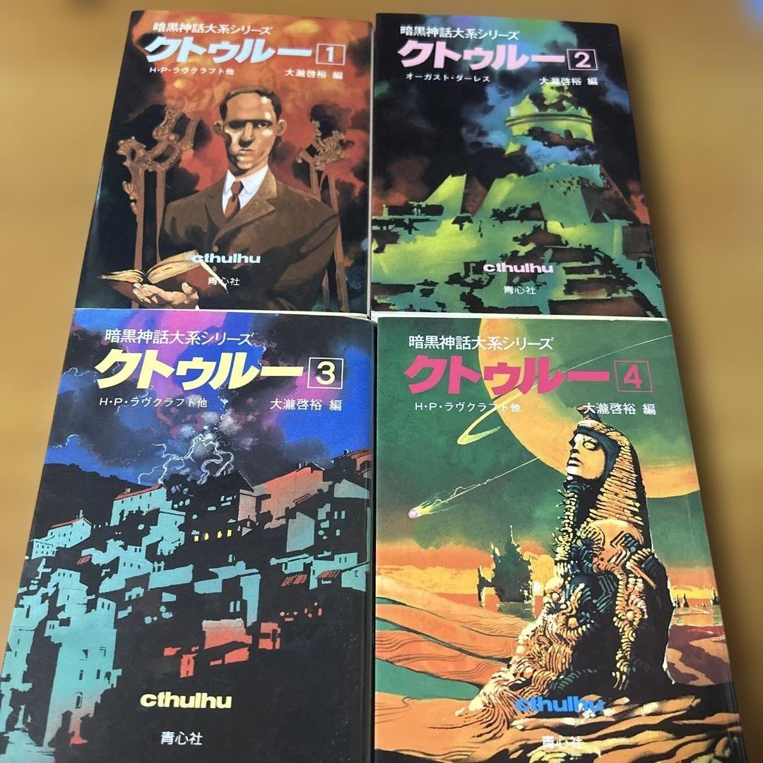 暗黒神話大系シリーズ　クトゥルー 全13巻 セット 大瀧啓裕　青心社