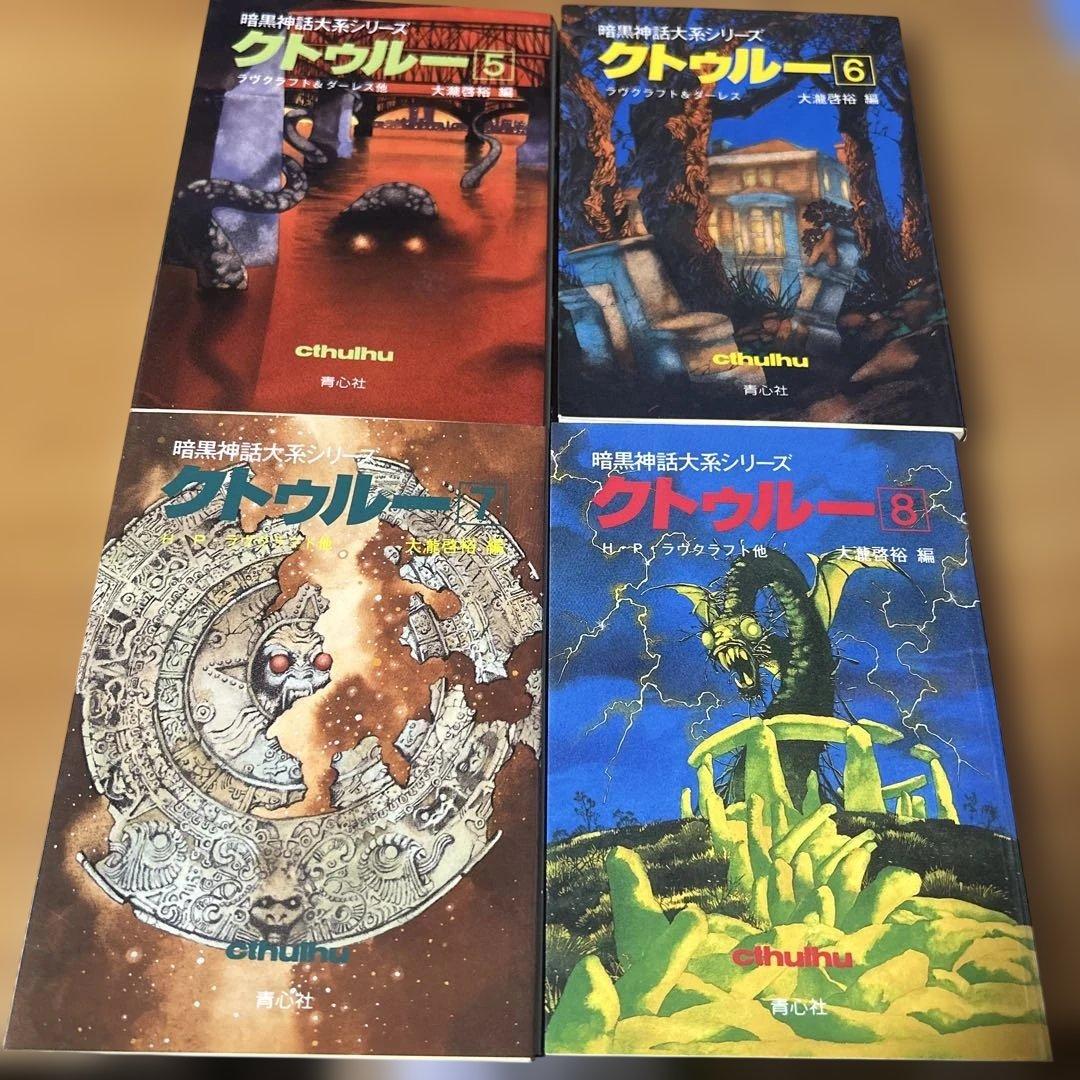 暗黒神話大系シリーズ　クトゥルー 全13巻 セット 大瀧啓裕　青心社