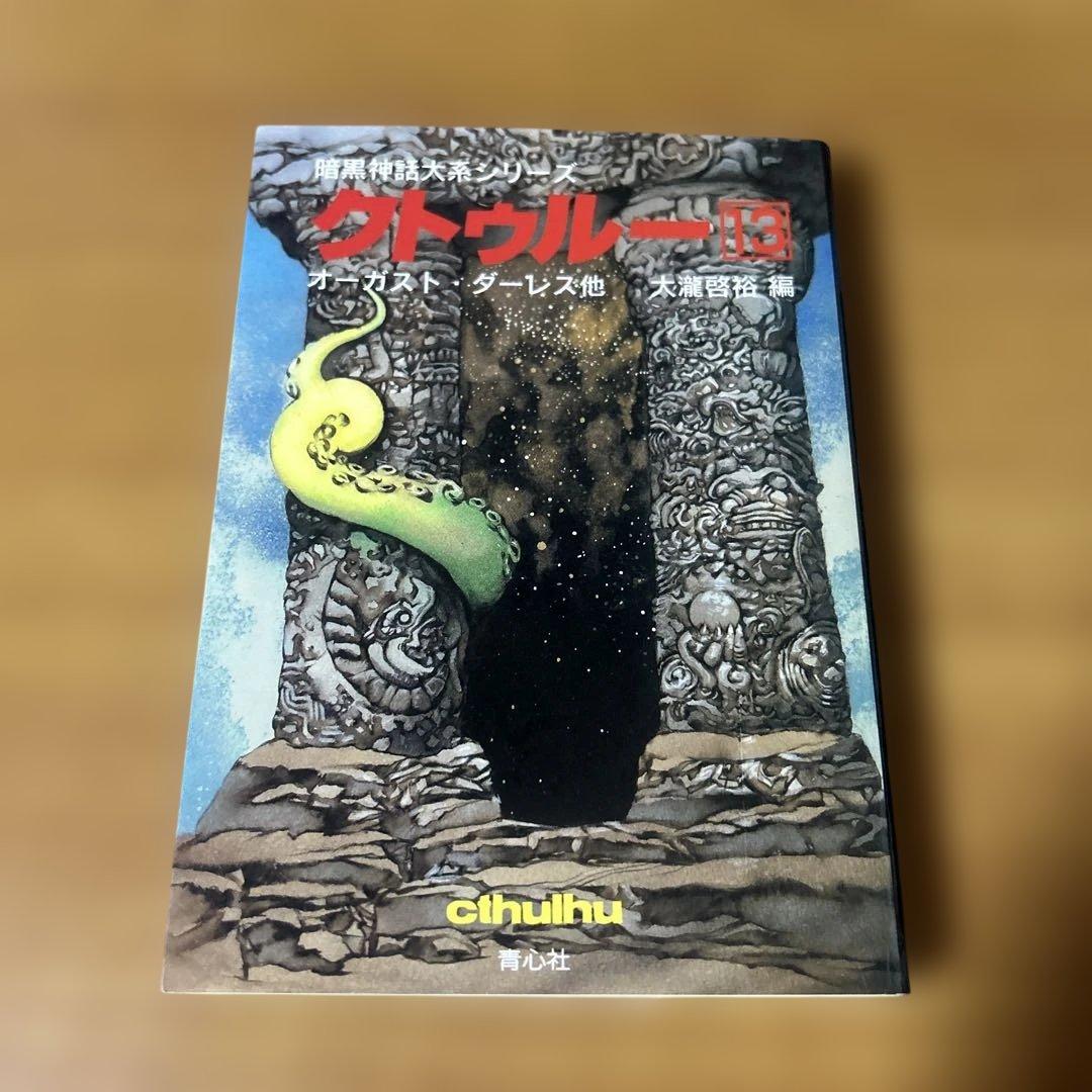 暗黒神話大系シリーズ　クトゥルー 全13巻 セット 大瀧啓裕　青心社