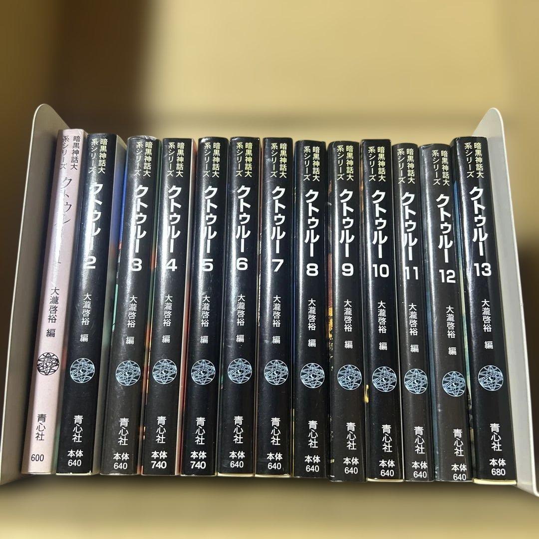 暗黒神話大系シリーズ　クトゥルー 全13巻 セット 大瀧啓裕　青心社