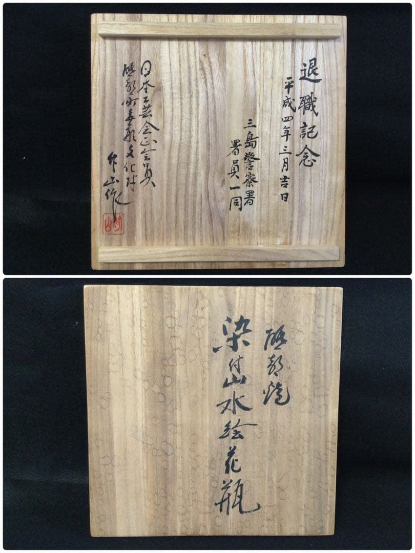 砥部焼 染付山水図花瓶 中元竹山作 花瓶 飾り壷 供箱 L252