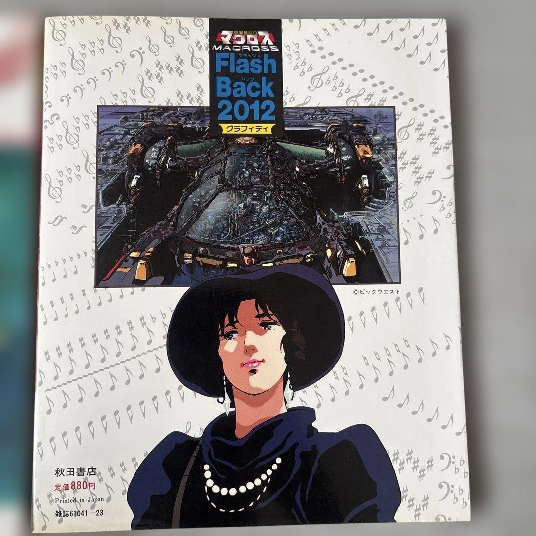 マクロス Flash Back 2012 グラフィティ ザ・ベストテン