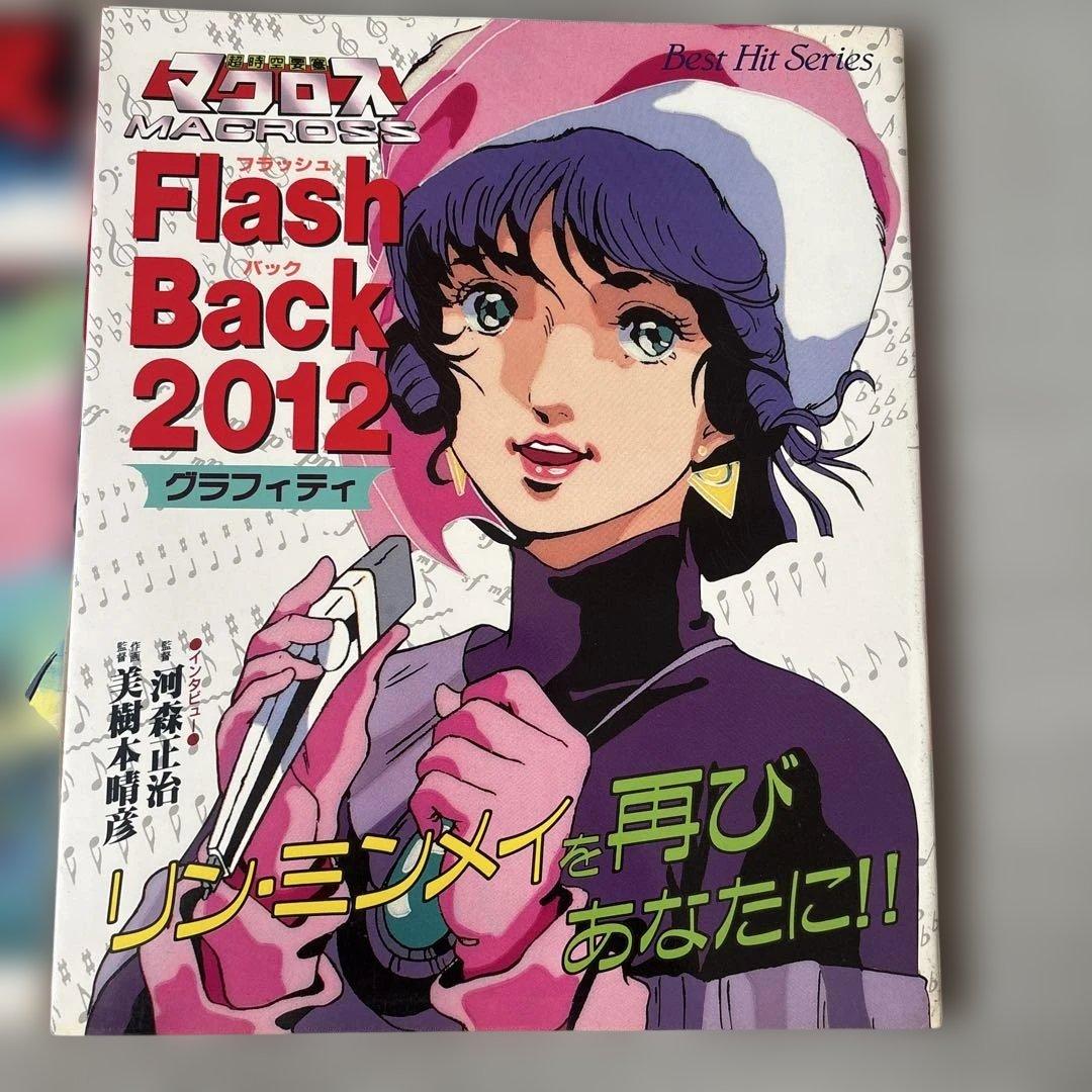 マクロス Flash Back 2012 グラフィティ ザ・ベストテン