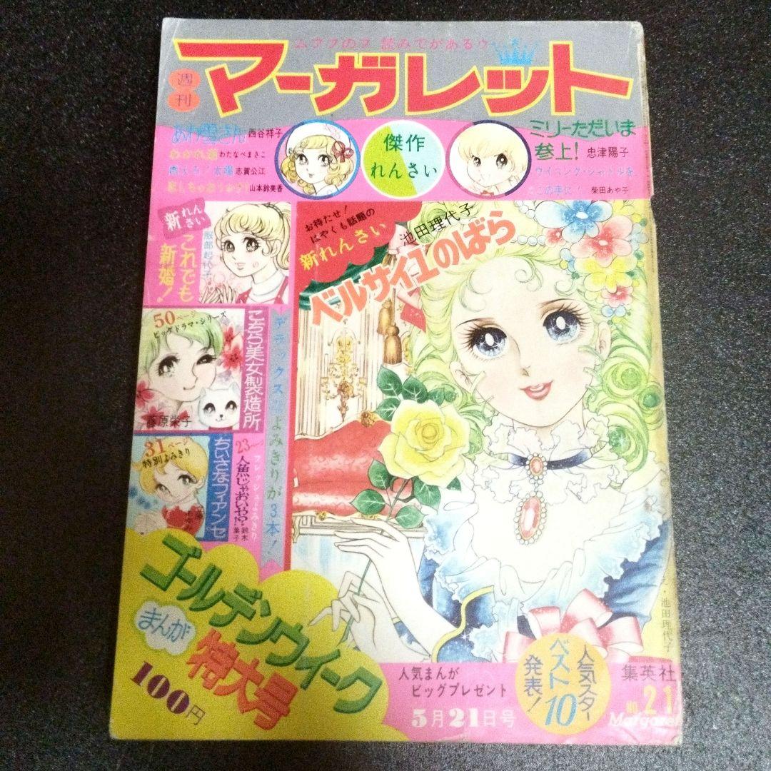 週刊マーガレット　1972年 21号　ベルサイユのばら新連載