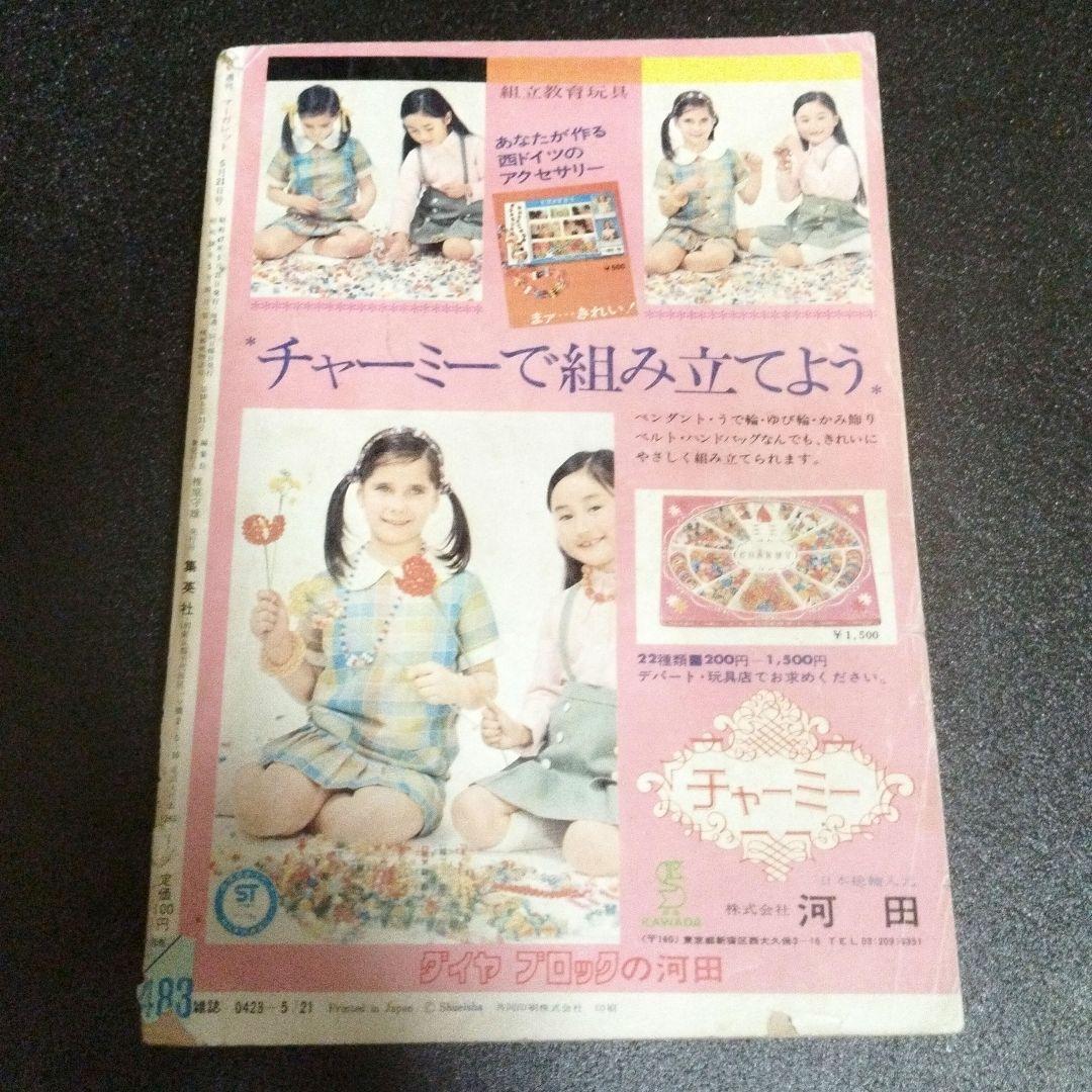 週刊マーガレット　1972年 21号　ベルサイユのばら新連載