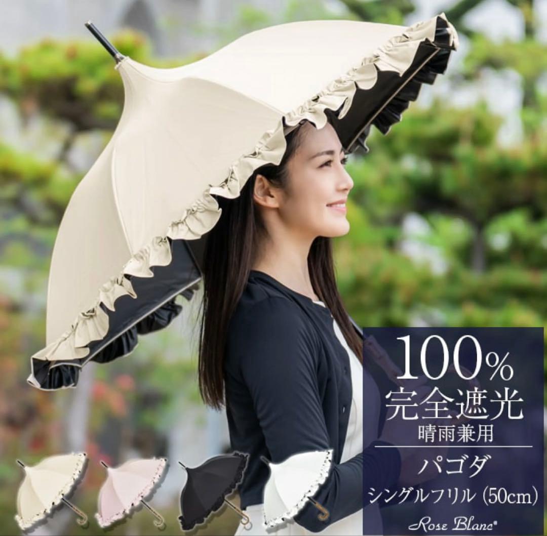 芦屋ロサブラン 日傘 長傘 フリル パゴダ　50cm ベージュ 晴雨兼用