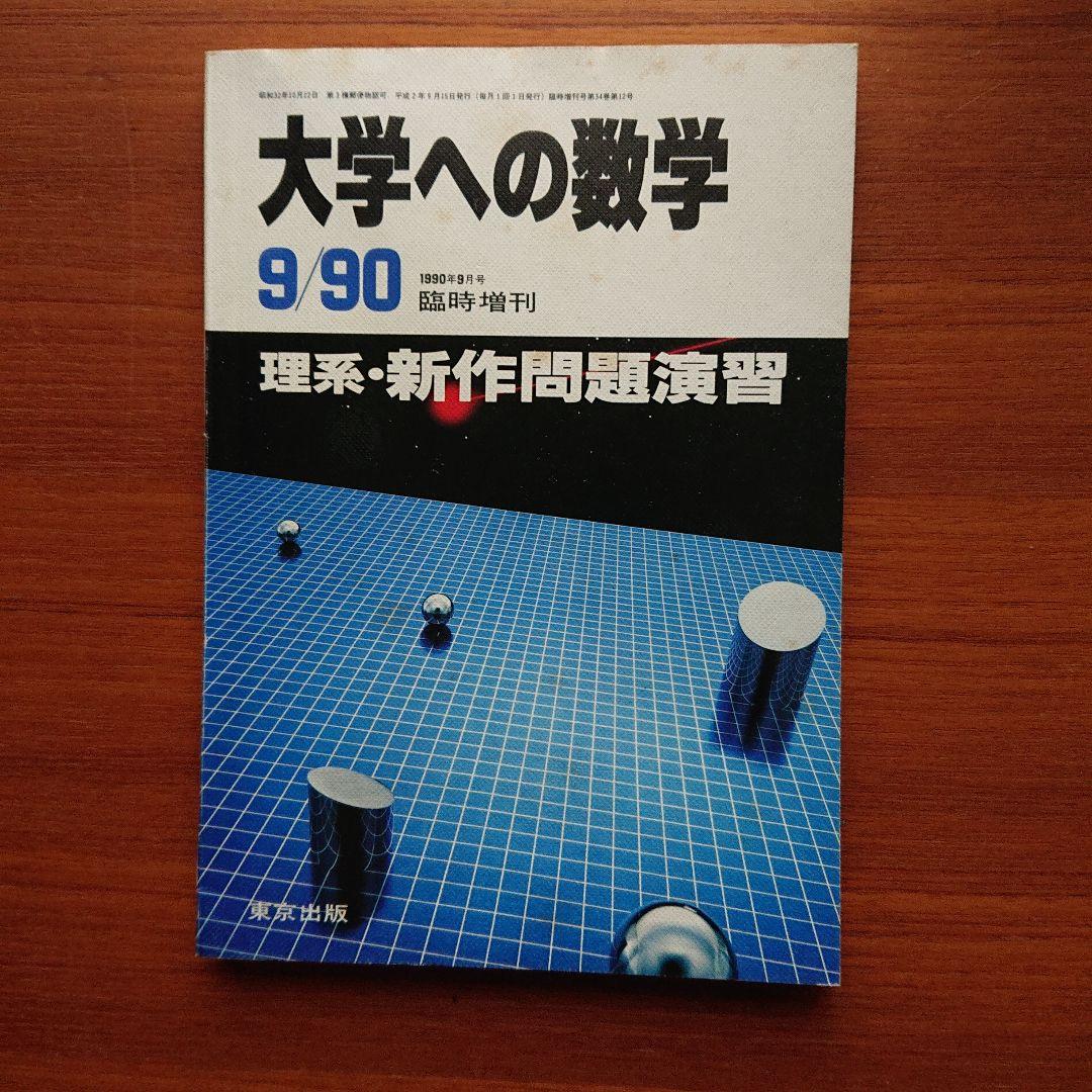 #大学への数学 理系・新作問題演習 9/90 #数学#東大#京大#医学部