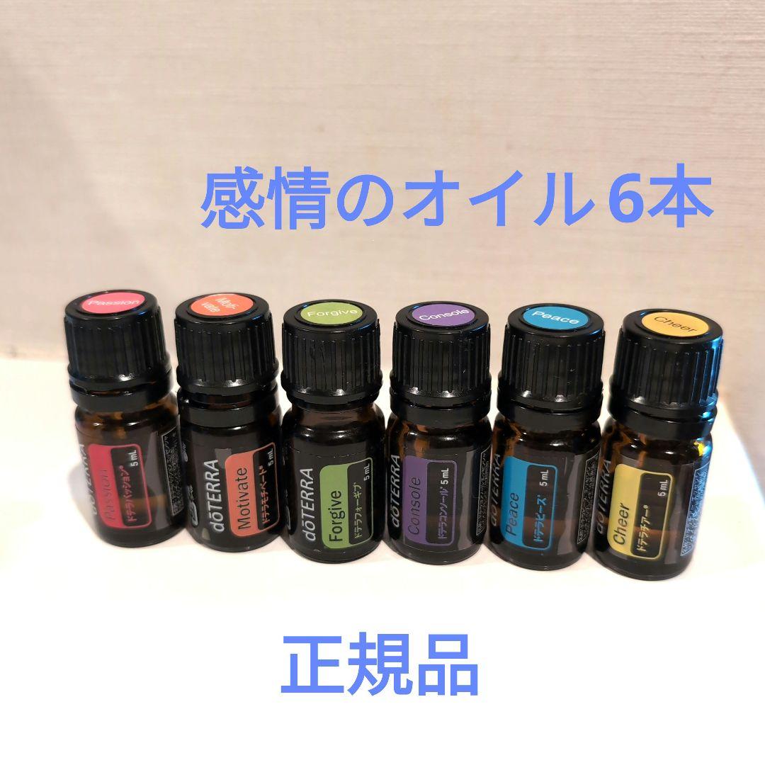 再々々値下げ　doTERRA 感情をコントロールするアロマ６本