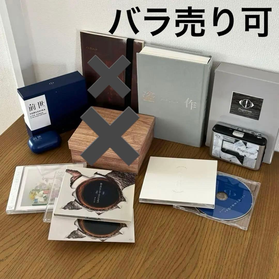 ヨルシカ 初回限定盤 限定商品セット バラ売り可