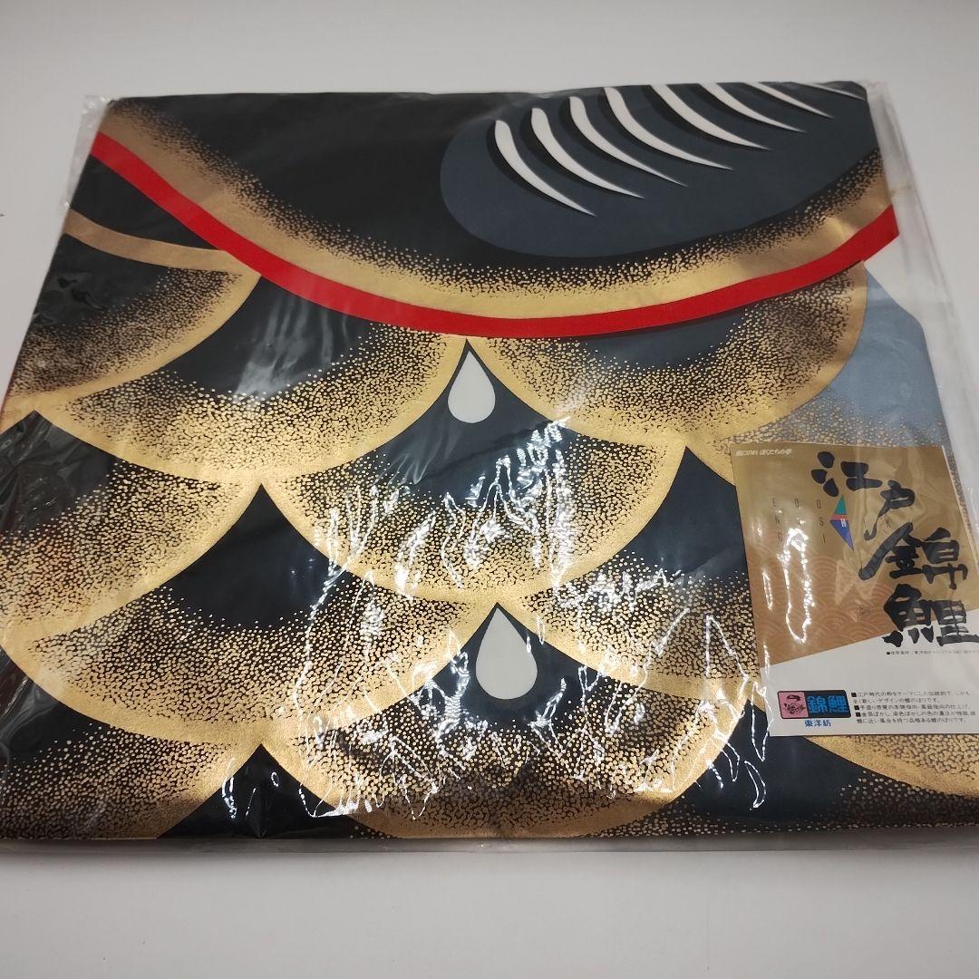 y【未使用品】鯉のぼり 5Mセット　江戸錦鯉　東洋紡　錦鯉　瑞祥吹流