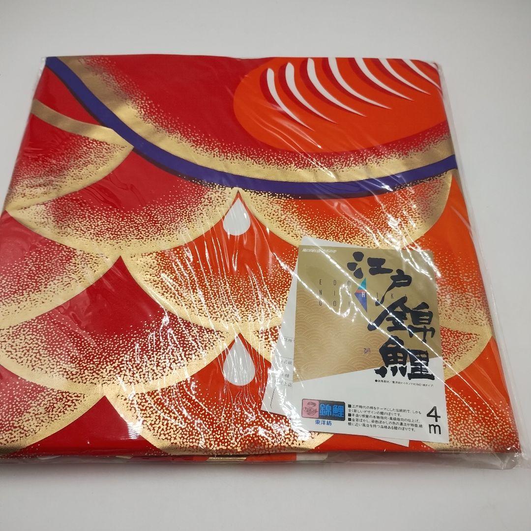 y【未使用品】鯉のぼり 5Mセット　江戸錦鯉　東洋紡　錦鯉　瑞祥吹流