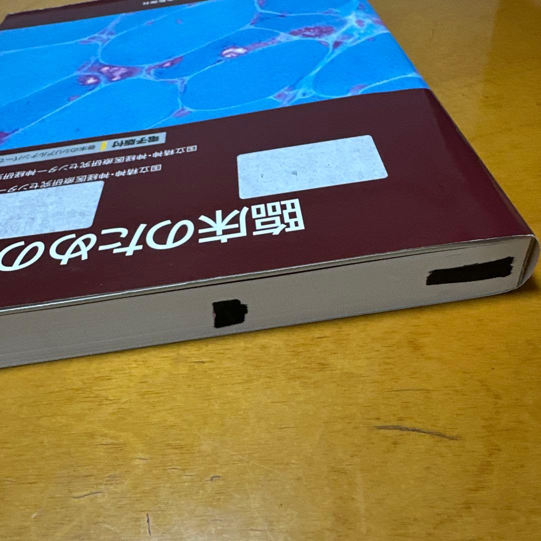 臨床のための筋病理 第5版