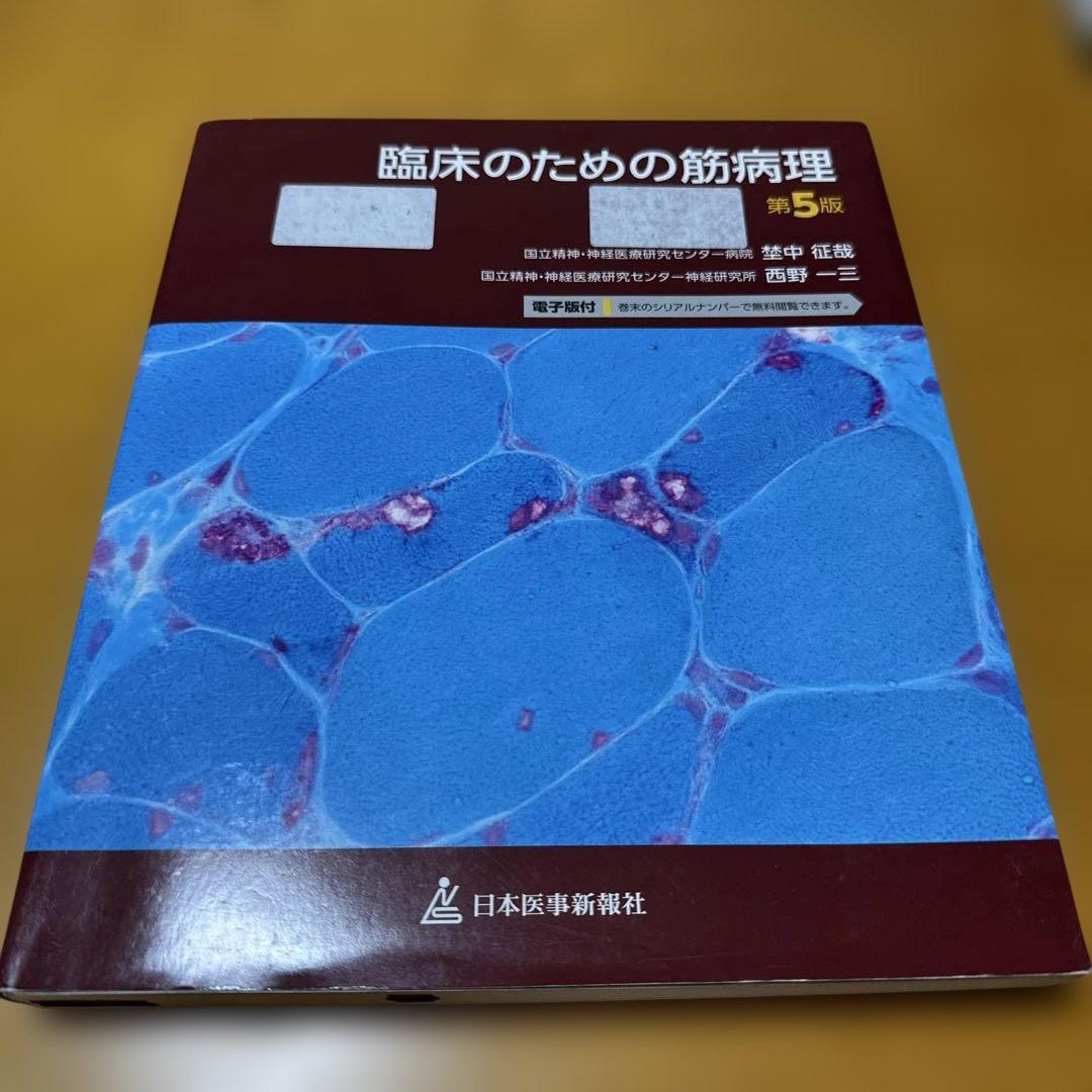 臨床のための筋病理 第5版