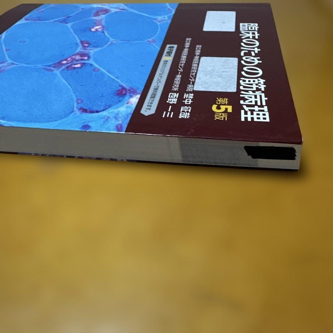 臨床のための筋病理 第5版