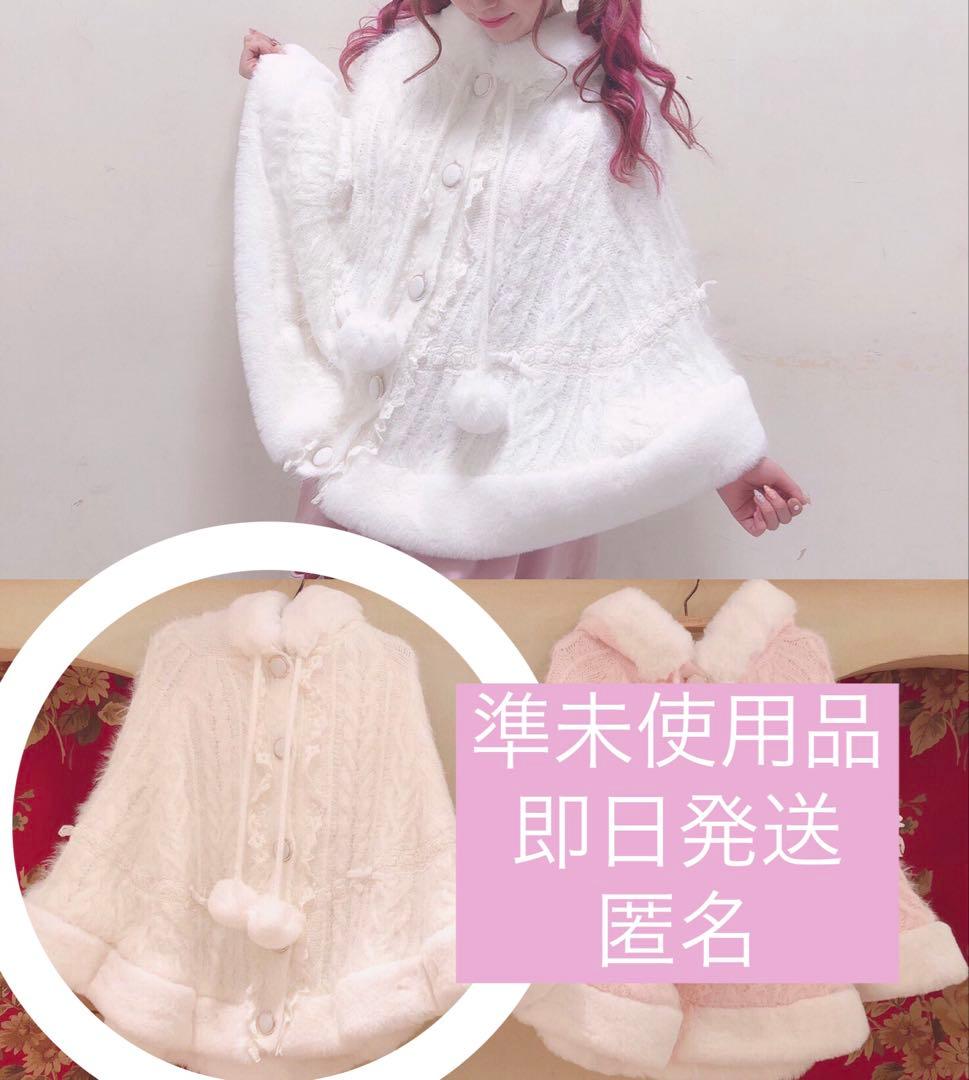 LIZ LISA リズリサ ニットファー ポンチョコート 2022AW 即日発送