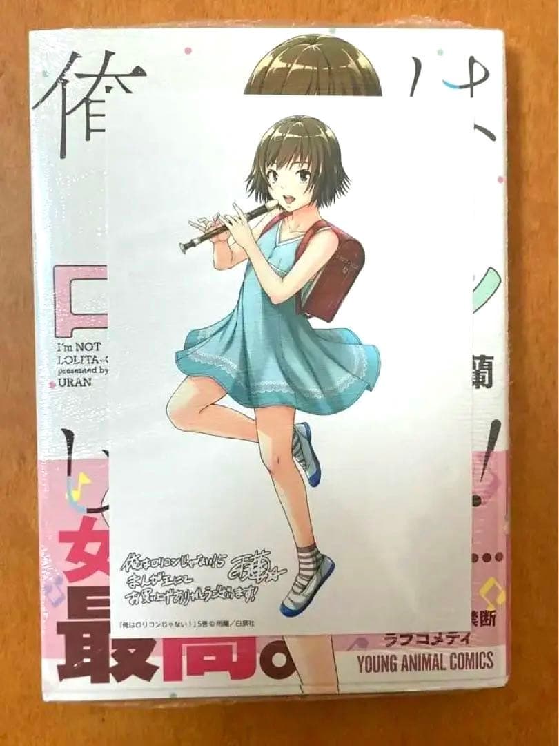 【イラストサイン本】俺はロリコンじゃない！ 5