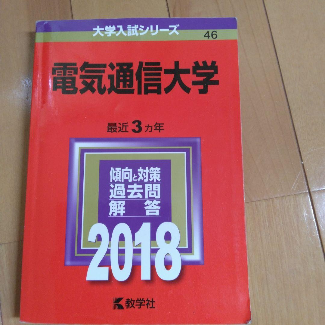 電気通信大学 過去問 2008 2010 2014 2018年版4冊セット