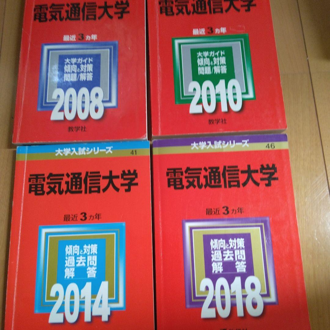 電気通信大学 過去問 2008 2010 2014 2018年版4冊セット