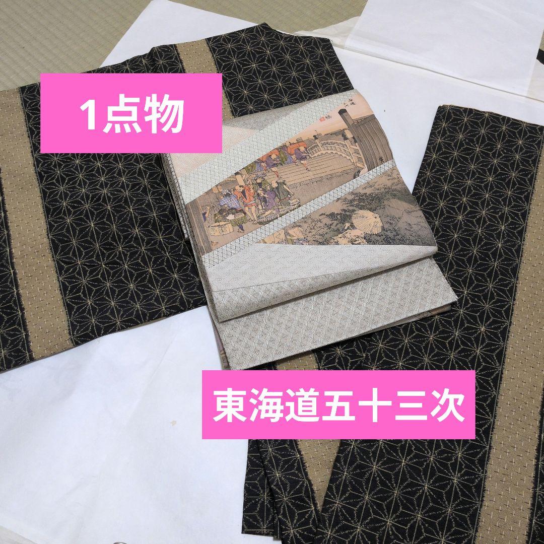 2/1 yoshie　東海道五十三次　麻柄　絣　長着　渋カッコイイ　セット