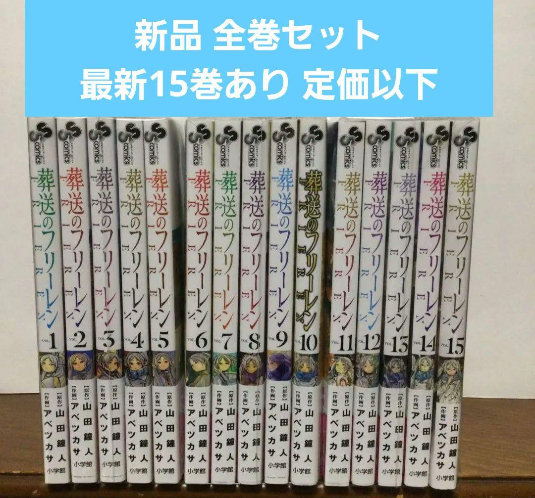 葬送のフリーレン　1〜15巻　漫画全巻　全巻セット