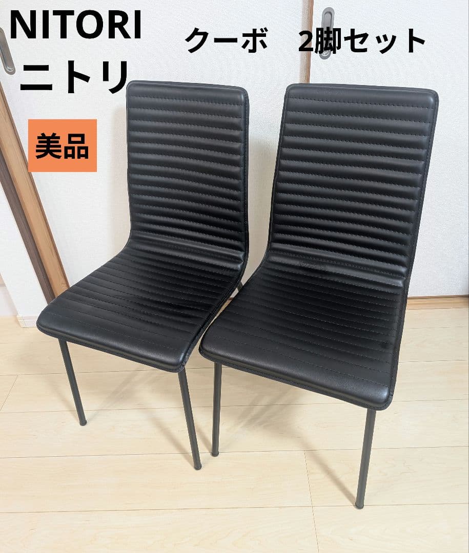 【美品】ニトリ ダイニングチェア クーボ BK 2脚セット