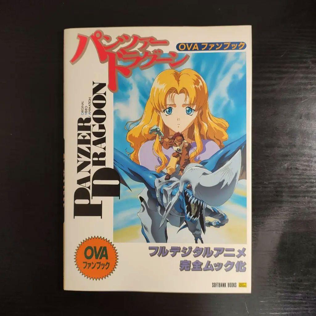 【初版本】PANZER DRAGOON OVAファンブック
