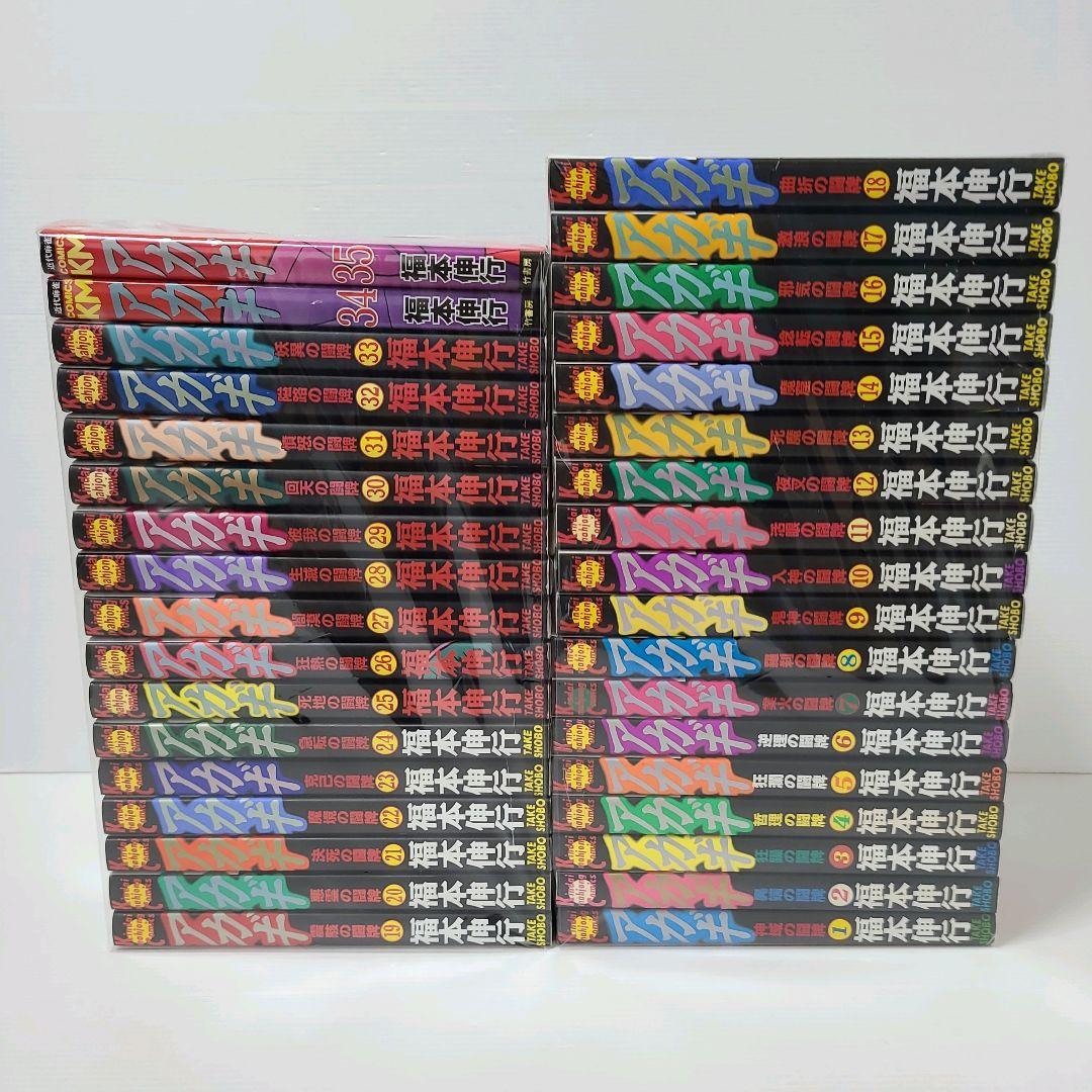 575★アカギ 福本信行★全巻セット　美品　やけ少なめ