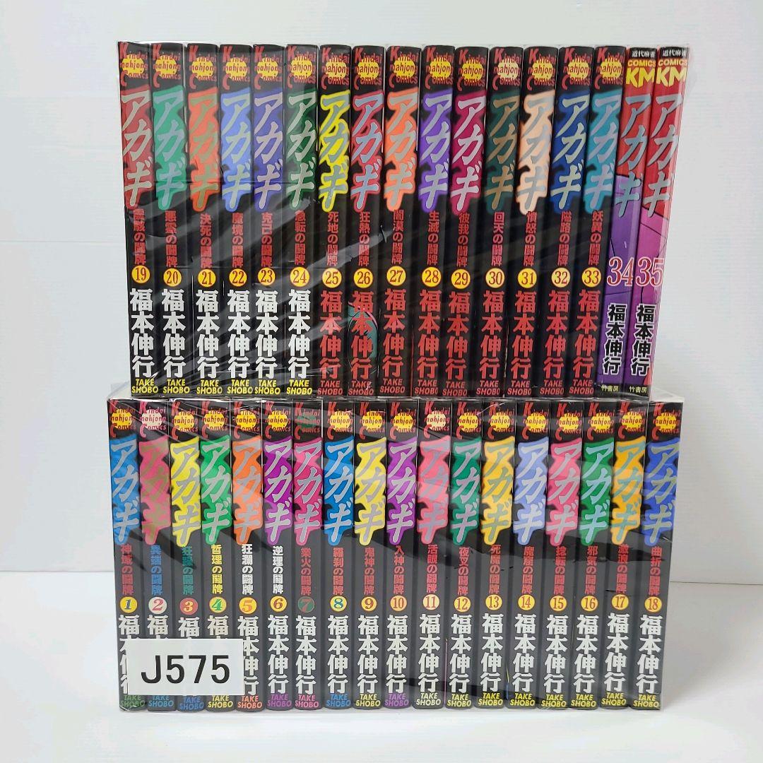 575★アカギ 福本信行★全巻セット　美品　やけ少なめ